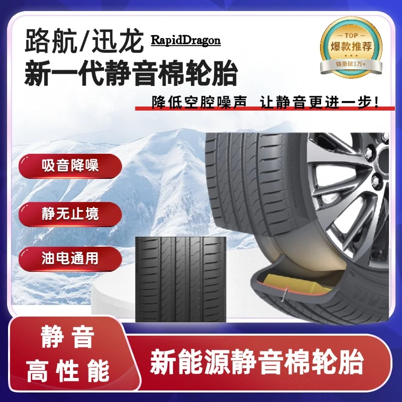 路航新能源静音棉轮胎高性能加强低滚阻汽车轮胎