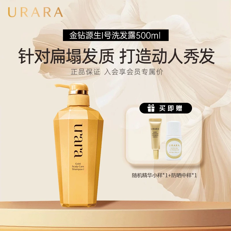 URARA/悠莱洗发水金钻源生洗发露蓬松清洁洗发露留香香氛1号持久
