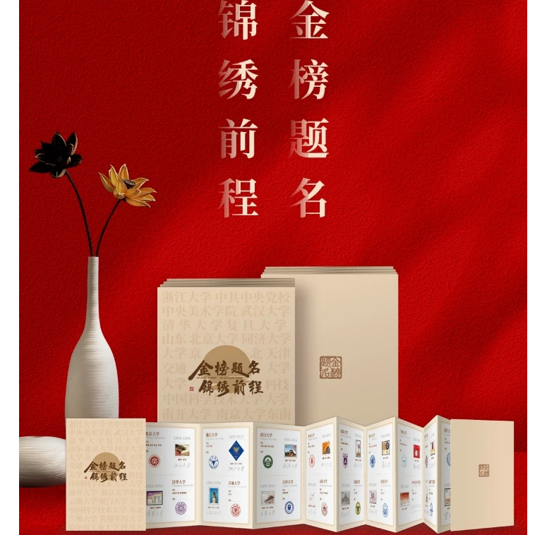 《金榜题名·锦绣前程》中国高校邮票珍藏