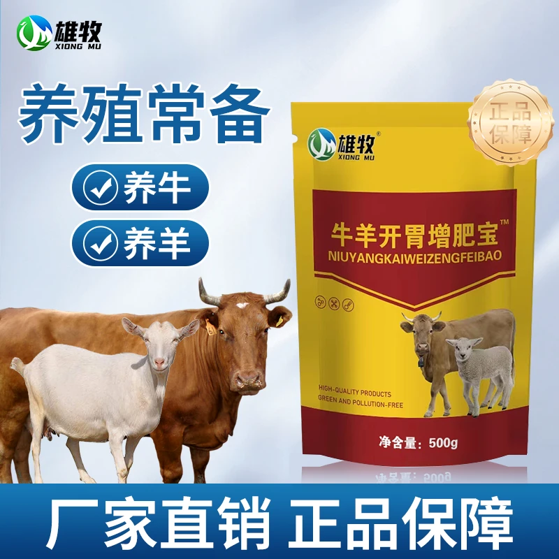 雄牧牛羊开胃增肥宝催肥产品养殖适用常备畜类通用拌料饲料添加剂