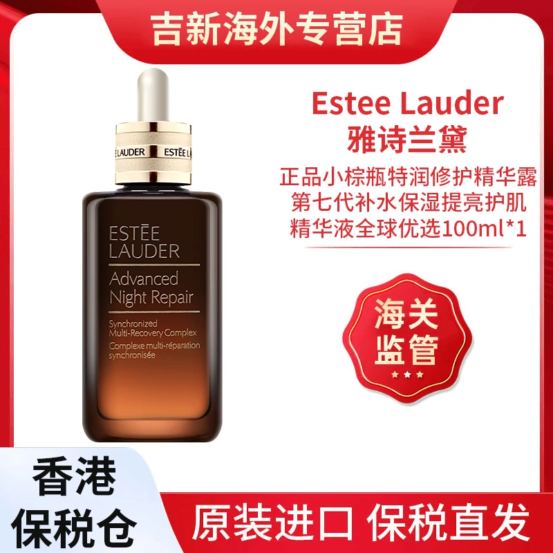 Estee Lauder/雅诗兰黛第七代小棕瓶精华100ML