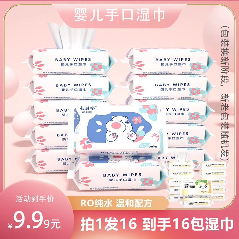 【主播宠粉】9.99元16包湿巾无盖婴儿手口专用湿巾婴幼儿拍1发16包.