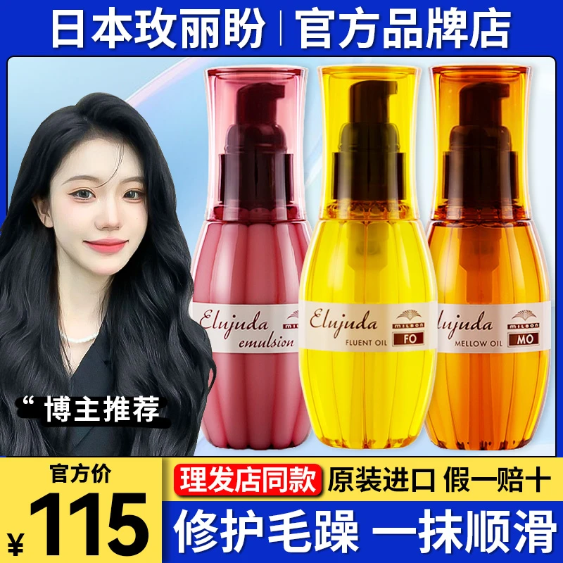 日本Milbon玫丽盼免洗护发精油发油发乳FOMO顺修护干枯烫染受损