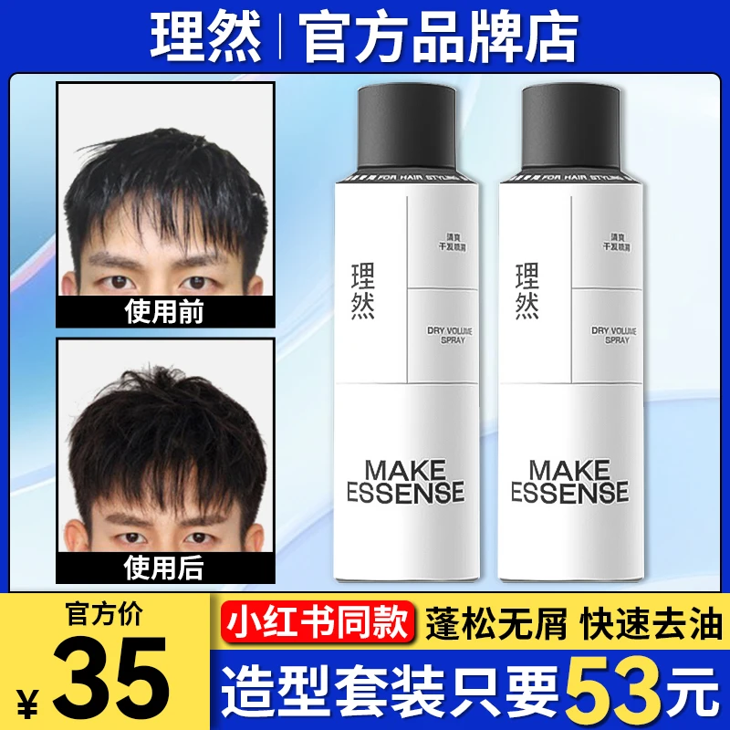 理/然免洗蓬松干发喷雾净油去油清爽男生去油头自然高颅顶清香型
