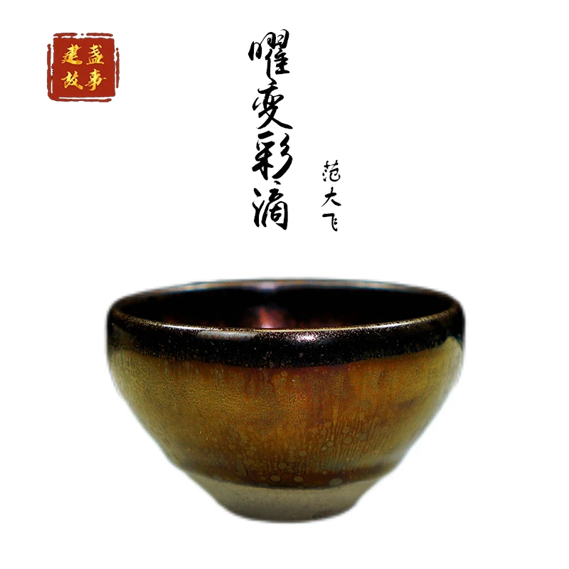 建窑建盏范大飞曜变彩滴钵体茶盏天目盏主人杯单杯纯手工高端茶具