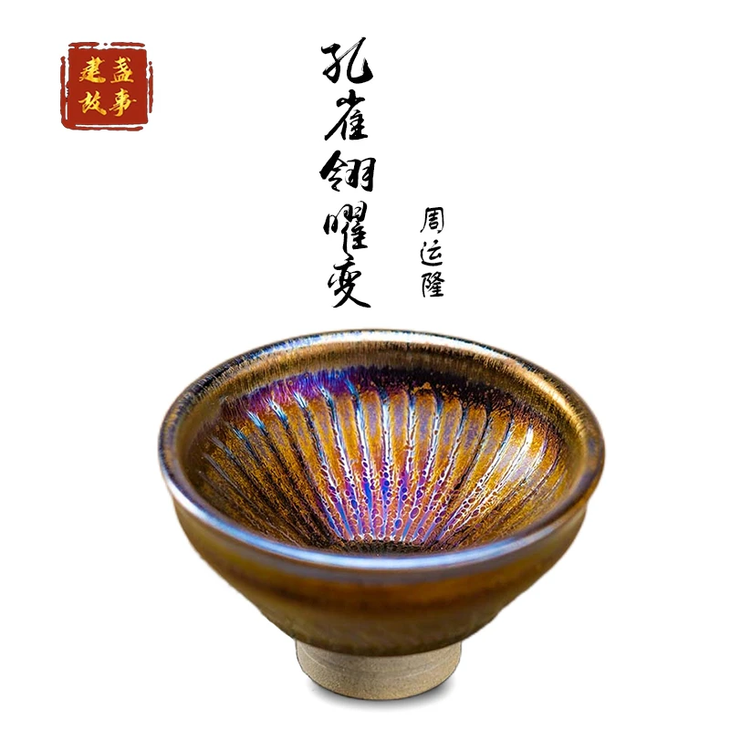 建窑建盏 周运隆跳刀纹孔雀杯翎曜窑变茶盏 品茗主人杯手工茶具