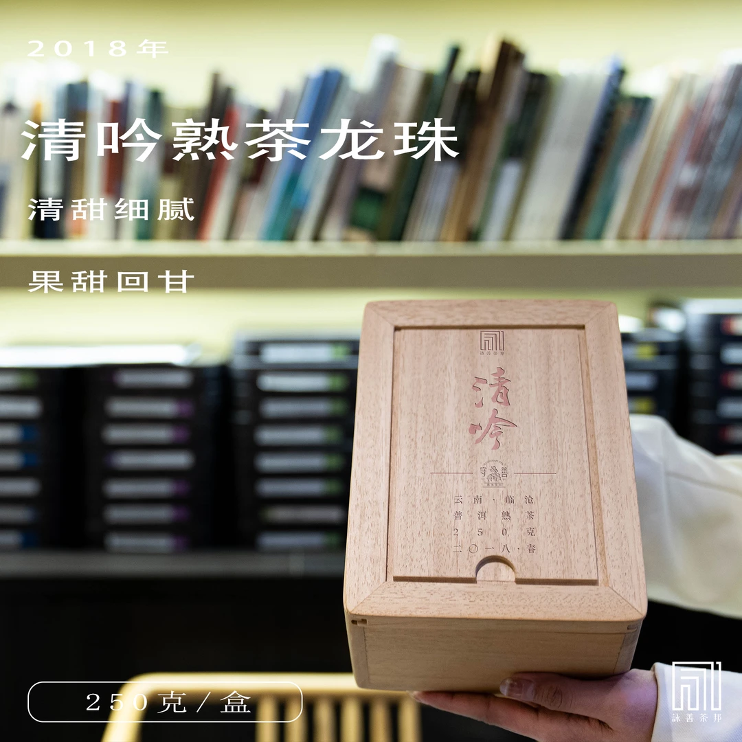 2018年春·清吟（磨烈）古树普洱熟茶龙珠250g/盒