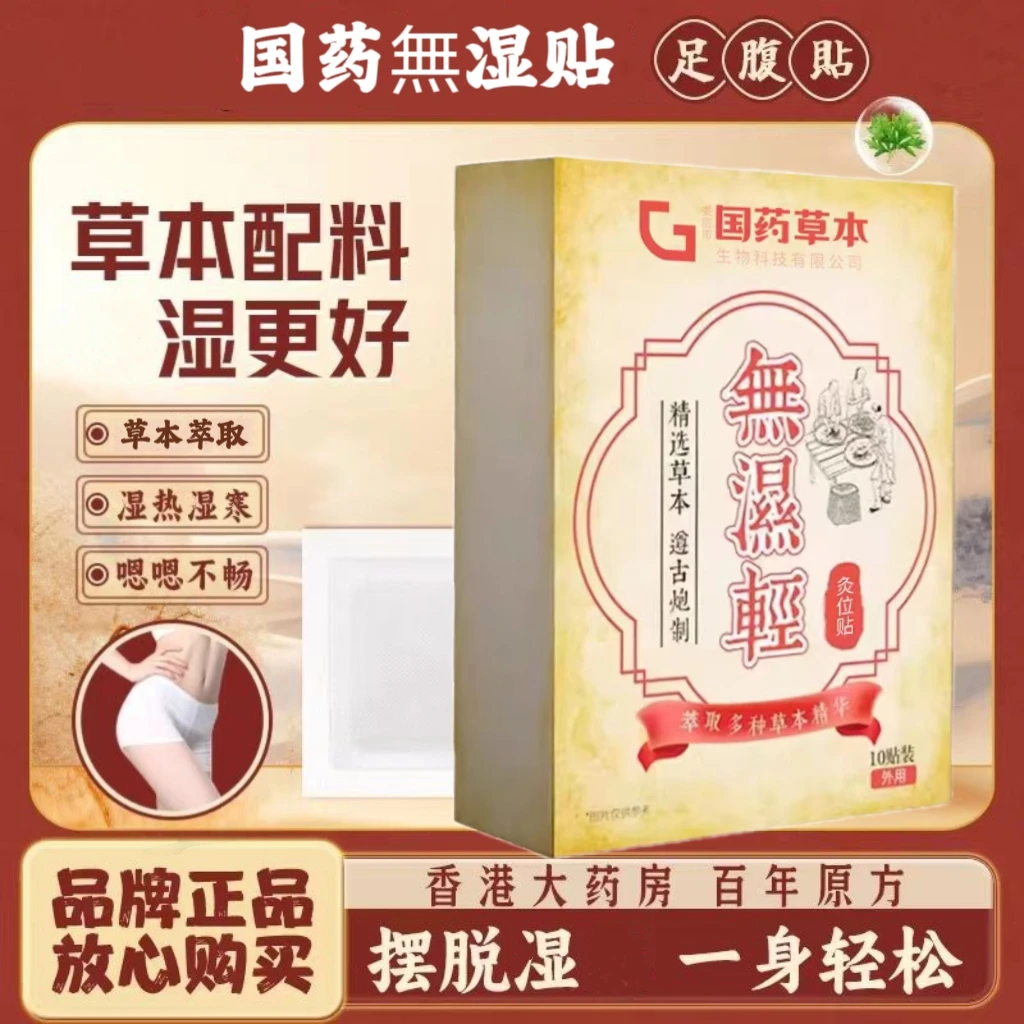 【国药  官方正品】無湿贴三伏足贴艾本护理足贴10贴/盒外用精选