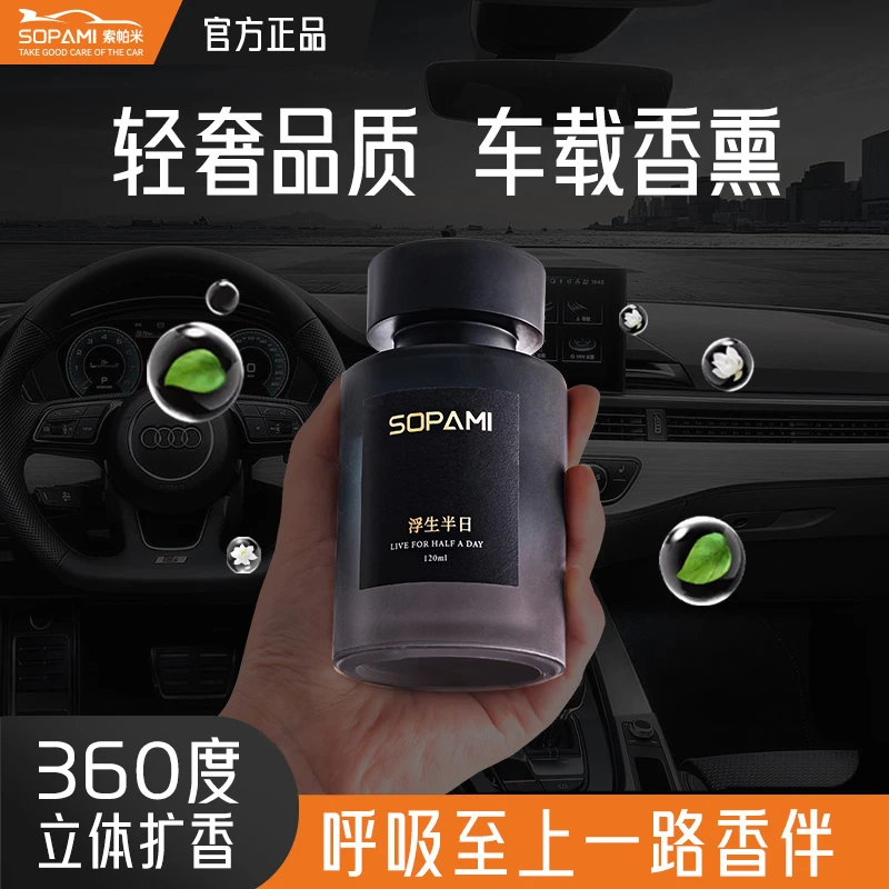 sopami国庆超级购车载香薰汽车香氛家居香治愈系高档持久汽车摆件