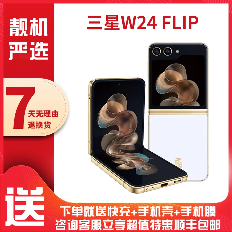 9新 Samsung/三星 W24 Flip心系天下折叠屏防摔手机轻奢商务时尚