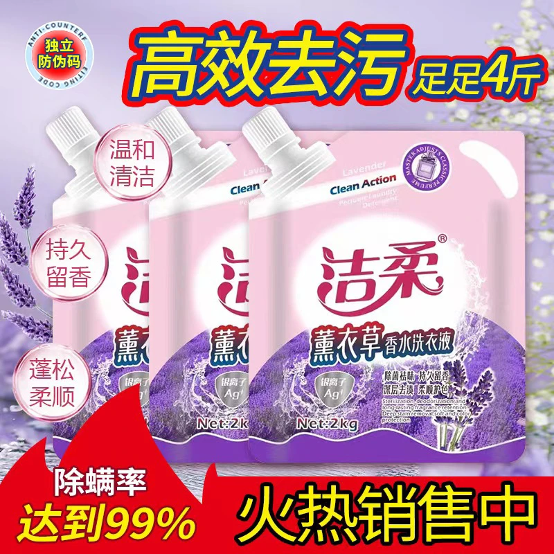 洁柔薰衣草芬芳除螨柔顺护衣香氛抑菌去渍洗衣液4斤袋装