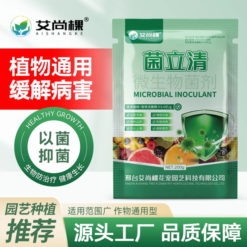菌立清微生物菌剂通用型肥料根腐枯萎白粉病叶面肥网红抑制高效