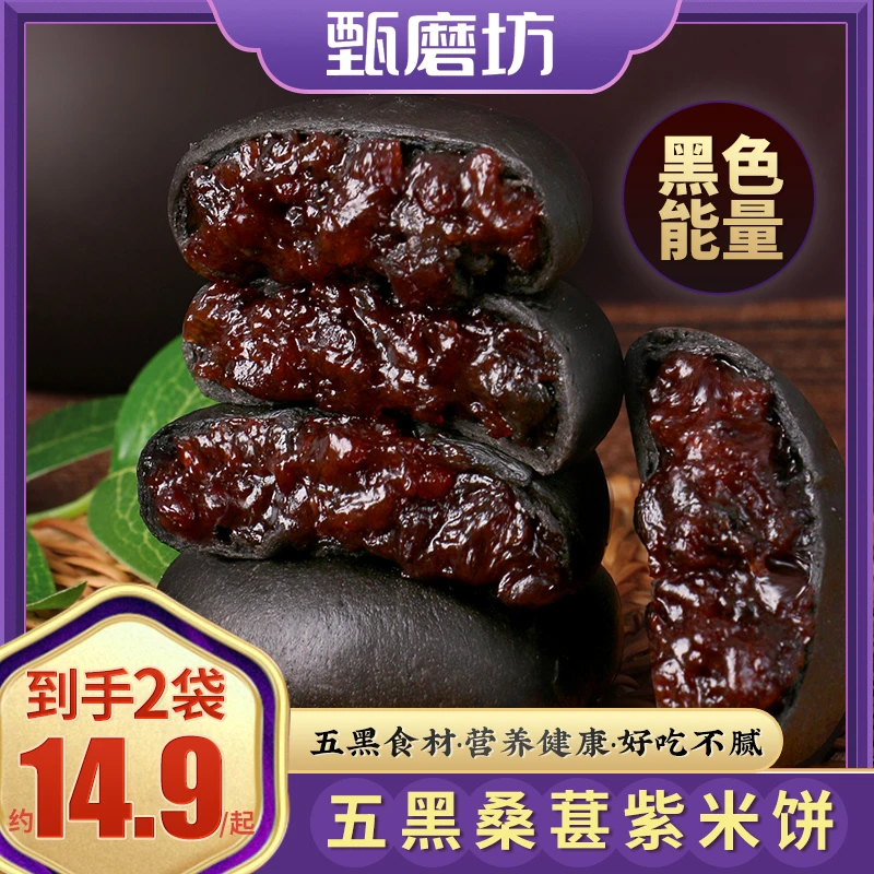 甄磨坊五黑桑葚紫米饼无蔗糖手工粗粮饱腹营养开袋即食真材实料