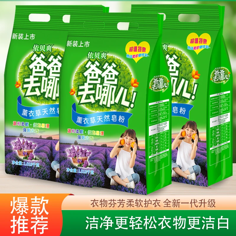 爸爸去哪儿薰衣草天然皂粉亲肤低泡强力去污易洗3大袋6斤家用