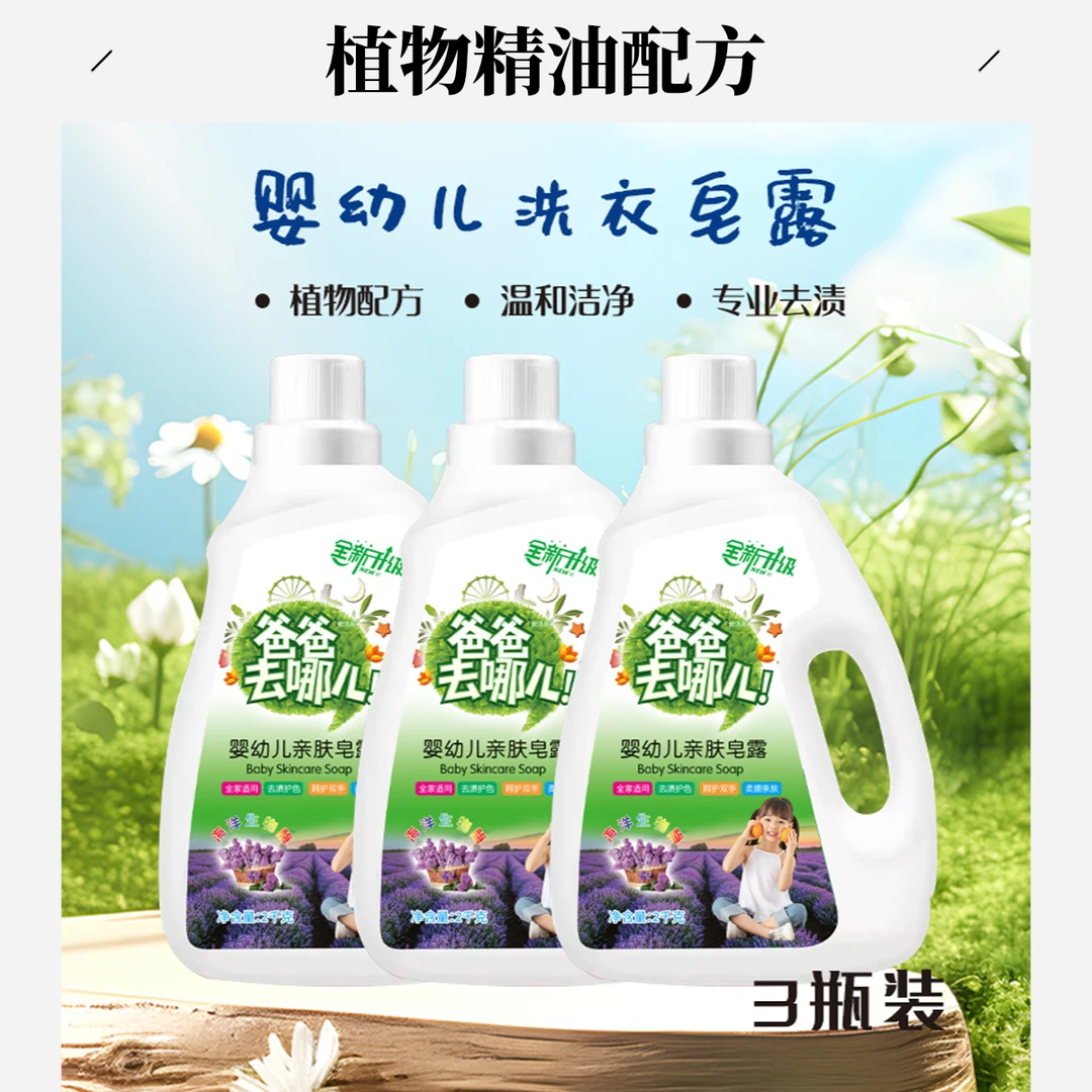 【到手6桶】爸爸去哪儿婴幼儿香水强力香氛温和皂露去渍去污装家用
