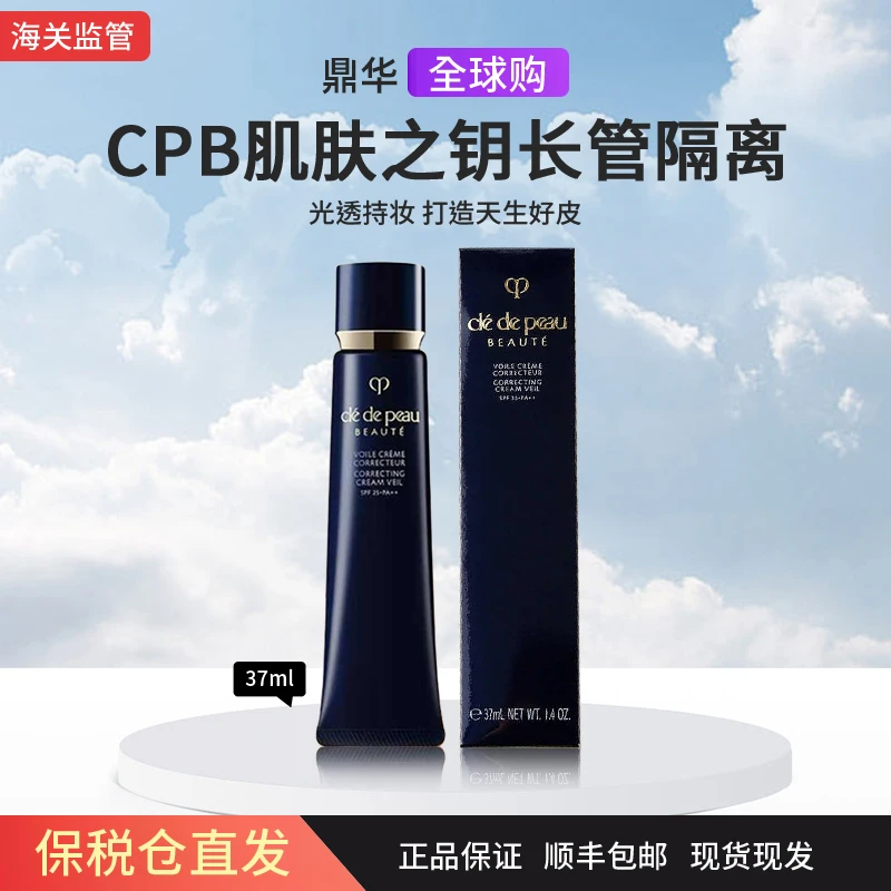 【保税直发】CPB 正品 长管隔离霜 37ml 妆前打底 保湿 滋润型控油