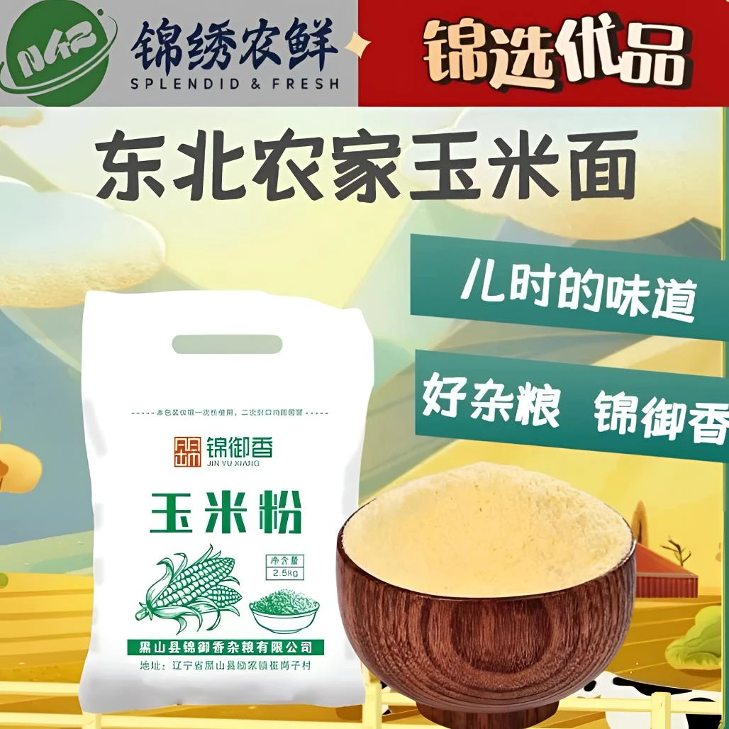 锦州特产 锦御香东北农家玉米面2.5kg袋装玉米粉制作加工糊糊