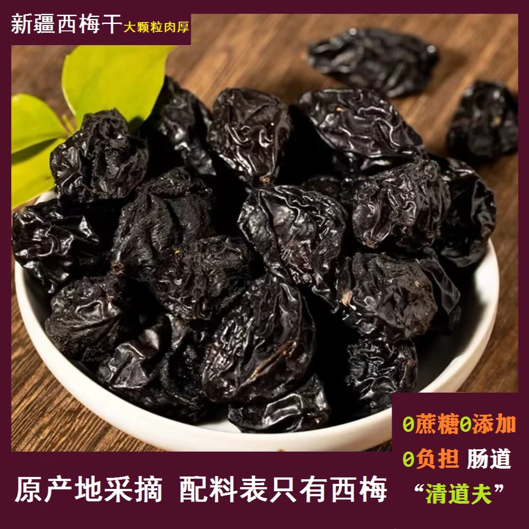 【新疆发货西梅干】西梅干0蔗糖高膳食纤维肉厚营养 减脂期好吃零食