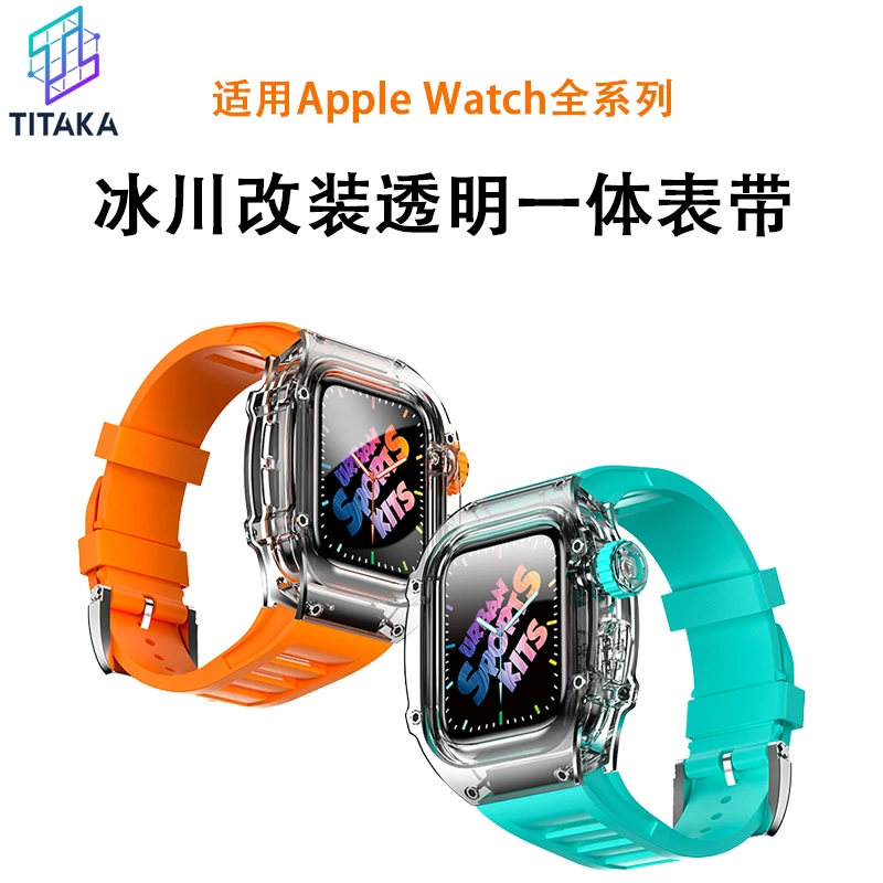 适用Apple Watch冰川改装透明苹果手表44/45mmS7S8iwatch一体表带