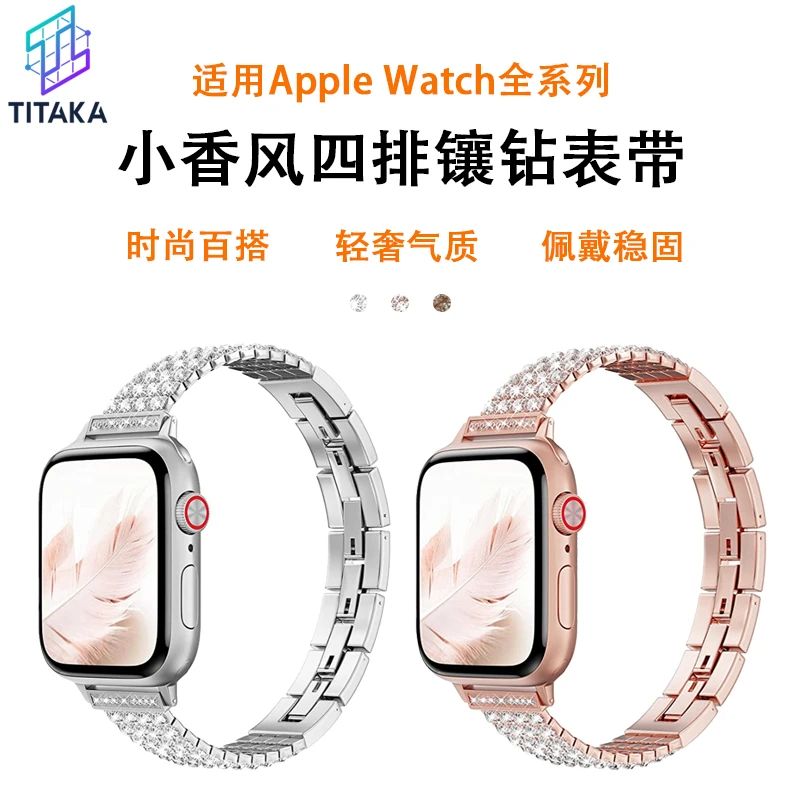 【TITAKA】适配iwatch1-8se代四排镶钻奢华小香风苹果表带时尚