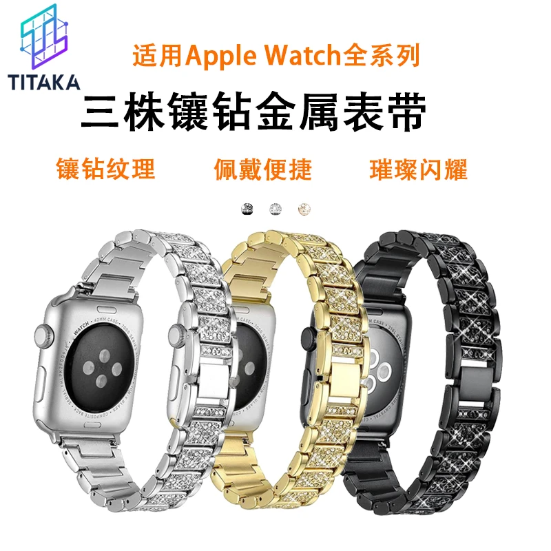 【TITAKA】适配iwatch1-8se代三株镶钻金属ins风苹果表带高级商务