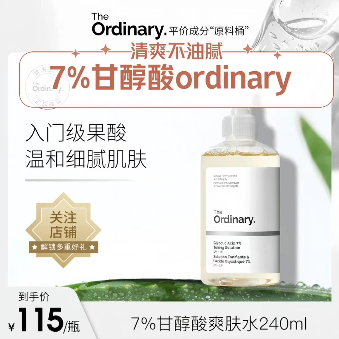 theordinary7%甘醇酸清洁保湿爽肤水温和去黑头粉刺果酸净肤水