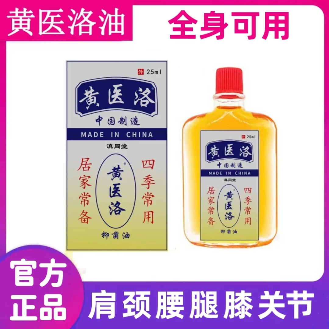 老牌子黄医洛活络油香港黄道油益肩颈手足关节舒缓抑菌缓解外用