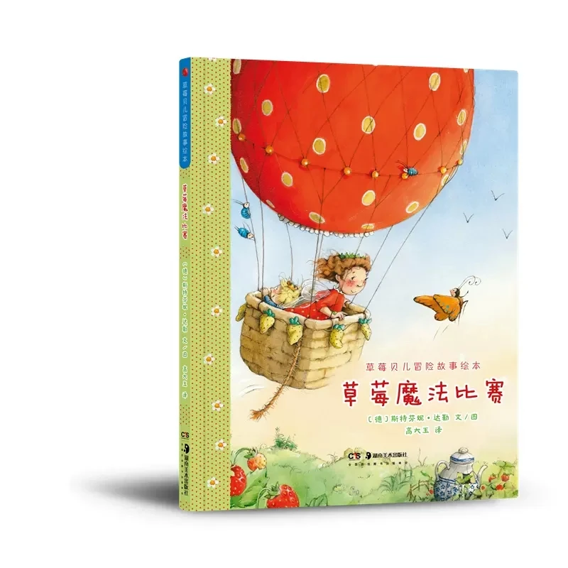 草莓贝儿冒险故事绘本:草莓魔法比赛童书精美儿童可爱好看