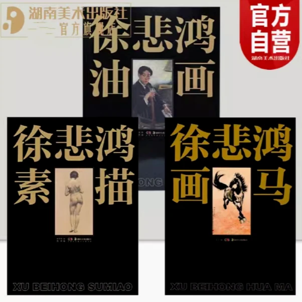 【官方专属】徐悲鸿 系列 套装（徐悲鸿油画+素描+画马）