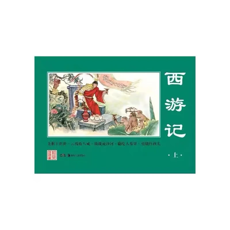 连环画经典系列《 西游记 上》