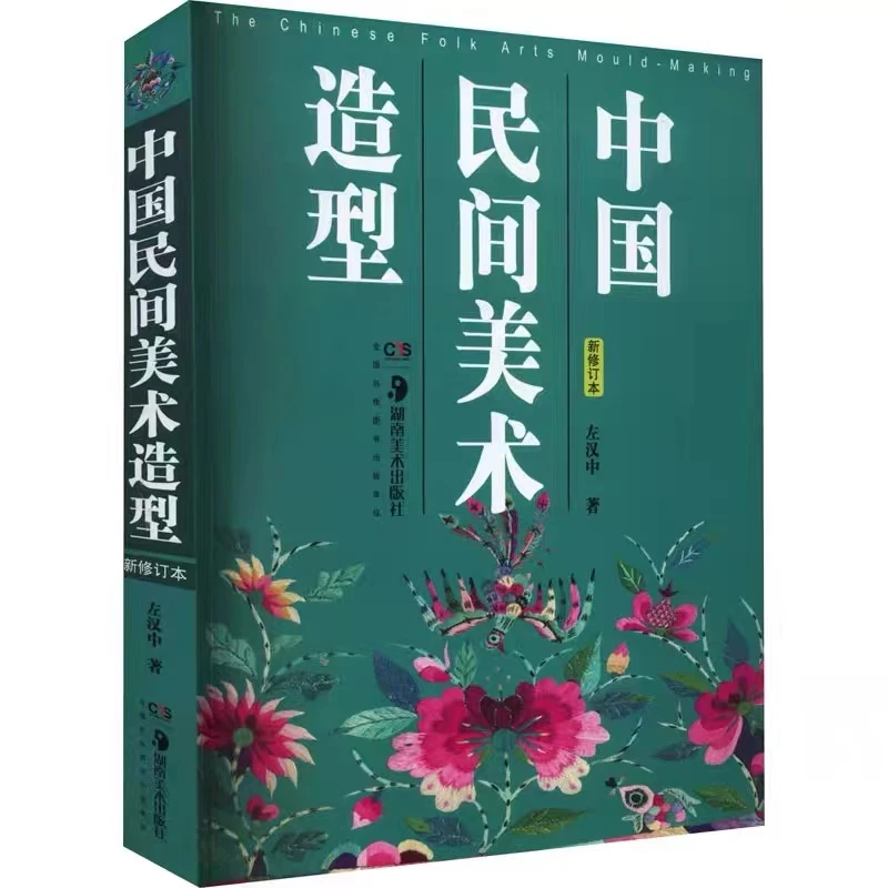 中国民间美术造型（新修订本）艺术工艺美术