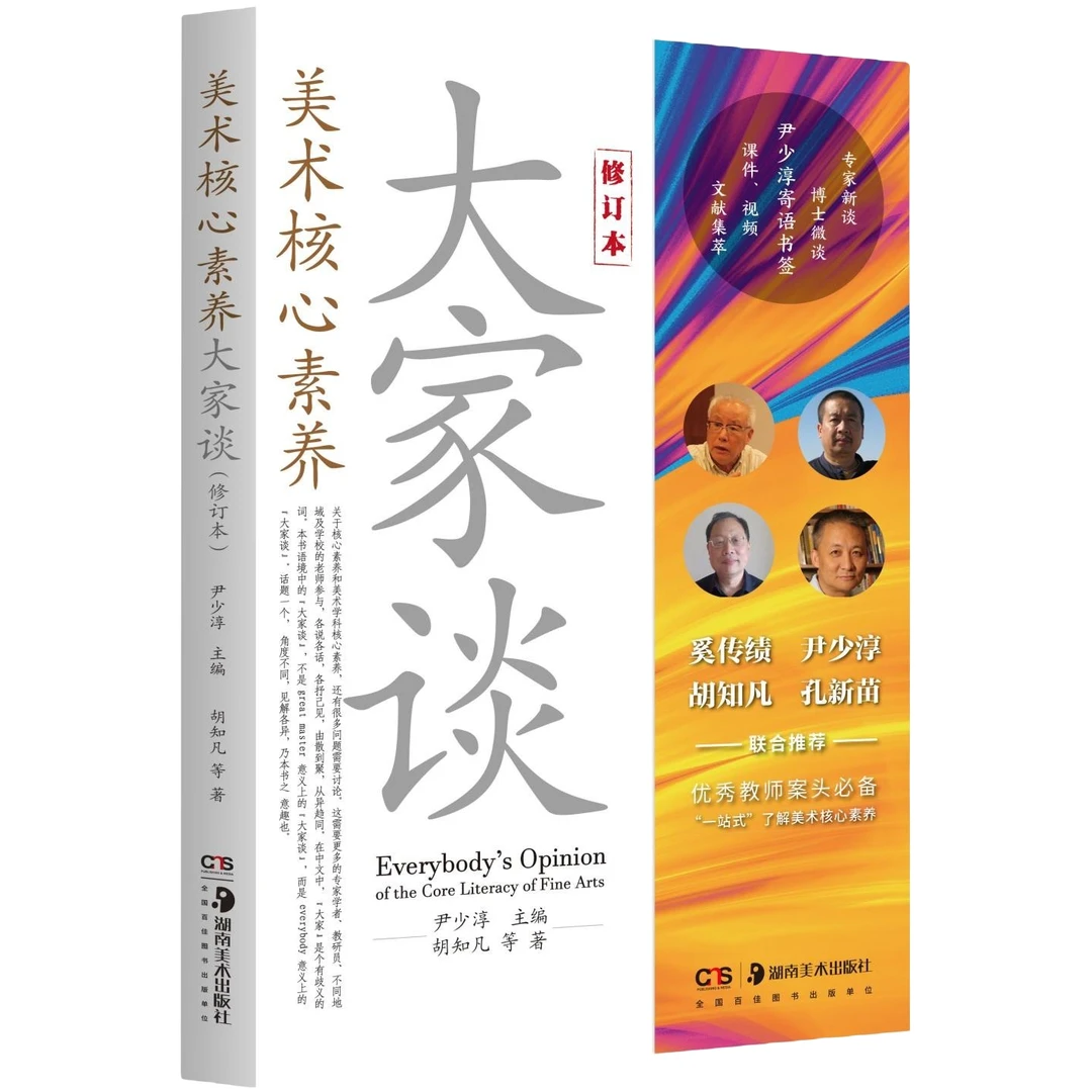美术核心素养大家谈修订版 尹少淳 美术教师案头书
