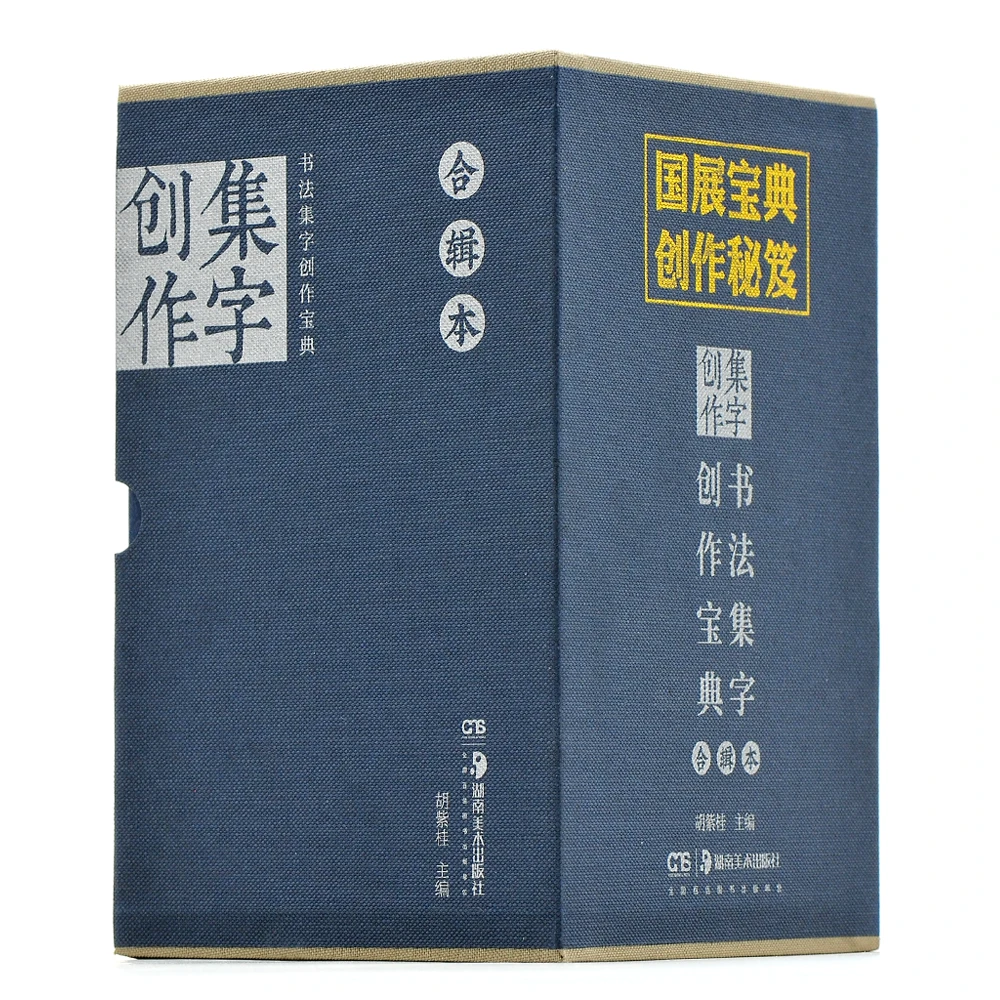 书法集字创作宝典合辑本 （全八册）