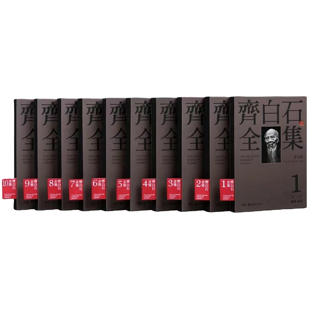 【官方专属】 齐白石小全集（普及版）（套装共10册）