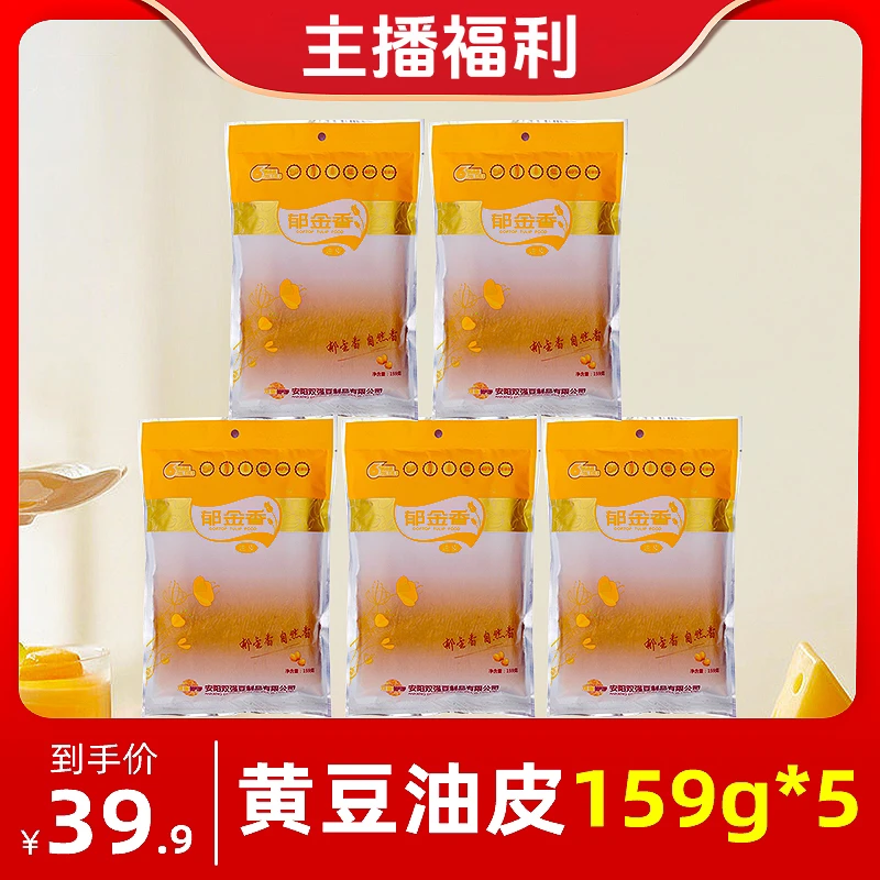 【直播间专享】郁金香手工黄豆油皮豆腐皮豆制品干货159克*5袋食用