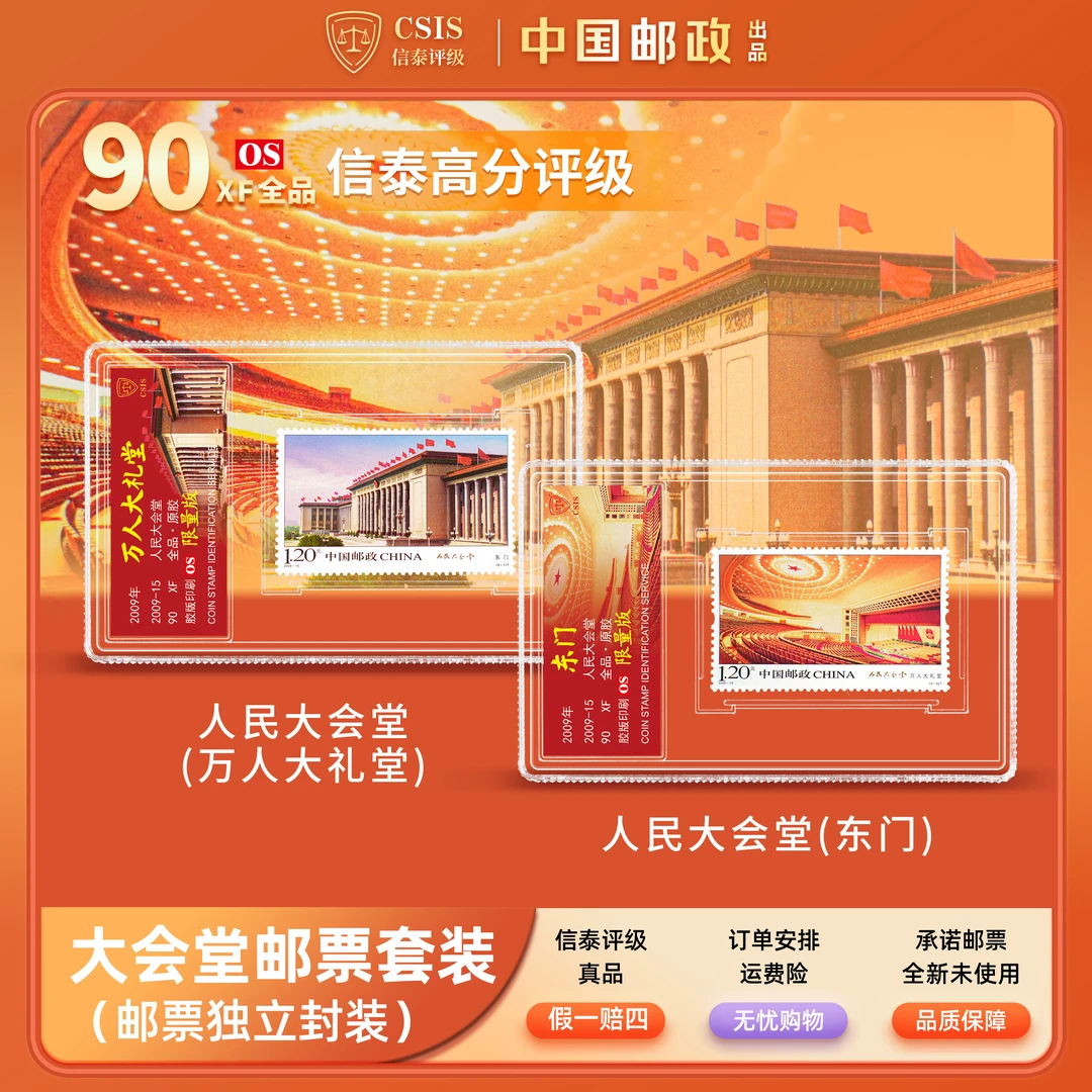 人民大会堂 套票（一套2枚） 小盒 90OS 限量版