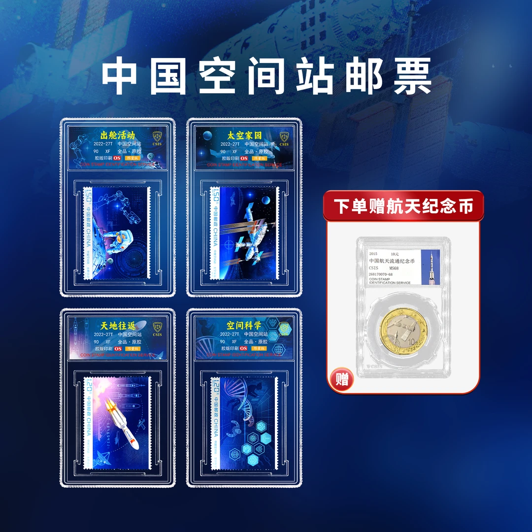 中国空间站 套票（一套4枚）小盒 90OS 荧光限量版+航天纪念币