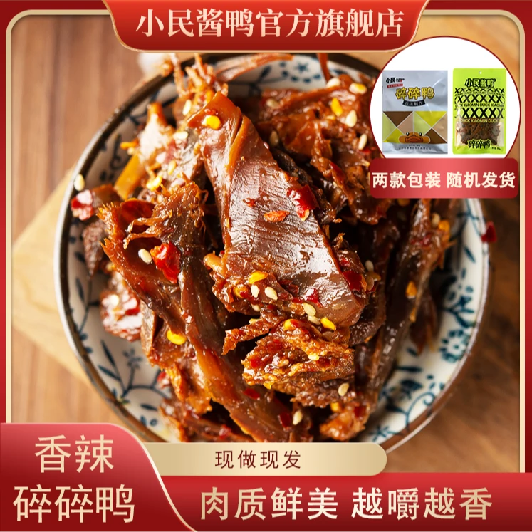 小民碎碎鸭80g 湖南香辣古法老卤休闲解馋办公室卤味解馋零食