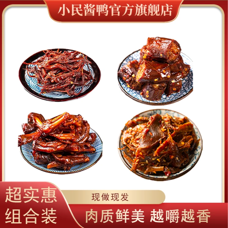 小民酱鸭80g碎碎鸭2包+鸭脖1包+小鸭爪1包+鸭舌1包 湖南香辣特产