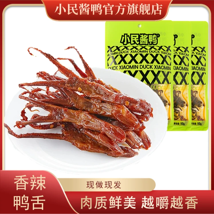 【工厂直发】小民香辣鸭舌50g 脆爽鲜香湖南香辣独特口味即食解馋