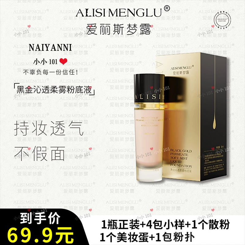 爱丽斯梦露 黑金沁透柔雾持久遮瑕服帖自然修饰粉底液ALSMLHH0615