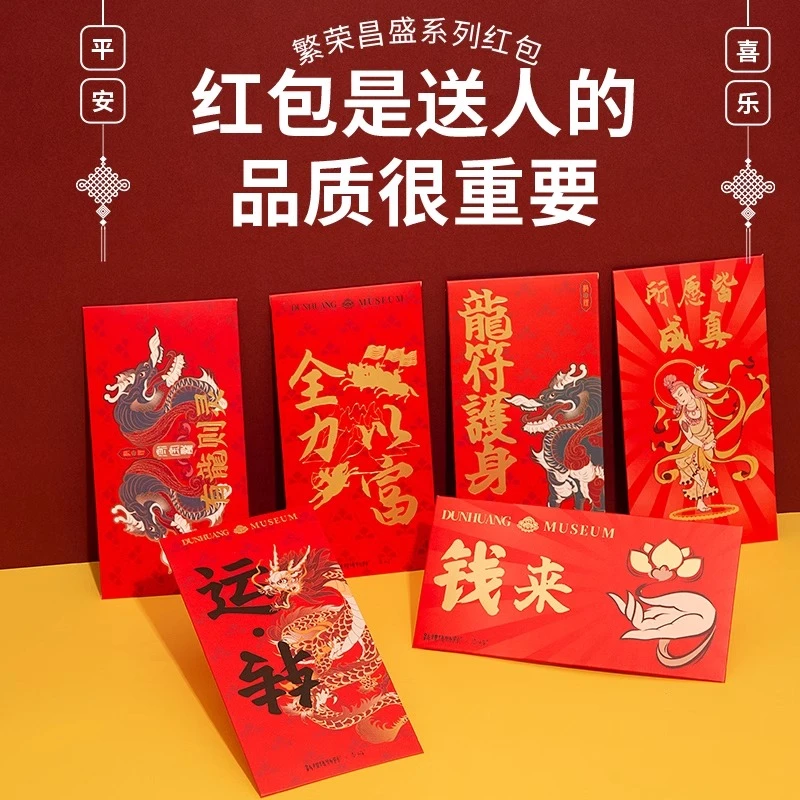 恋屿敦煌博物馆联名2024龙年红包喜庆送礼高颜值高品质所愿皆成真