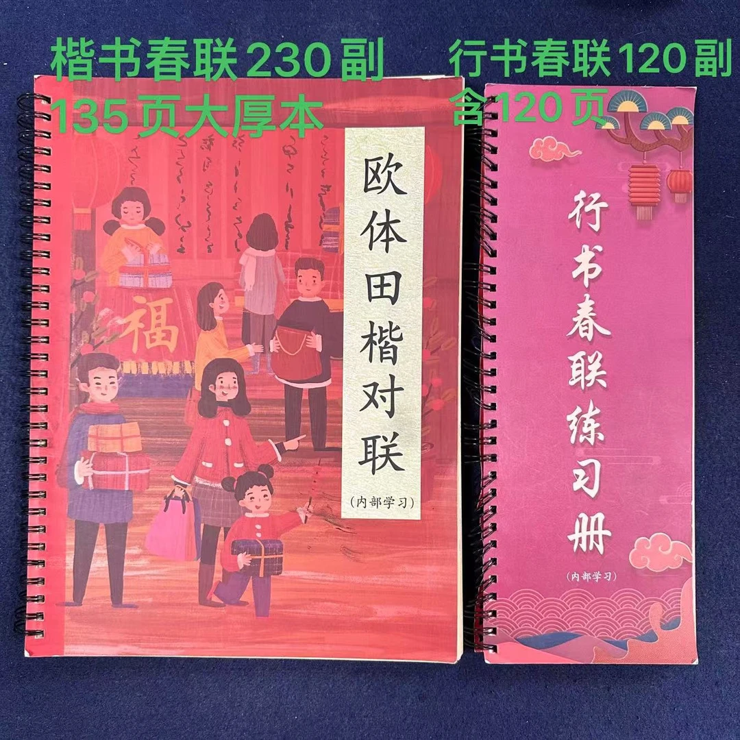 【上新】春联字帖【楷书版230副大厚本135页，行书版120副小册120页】