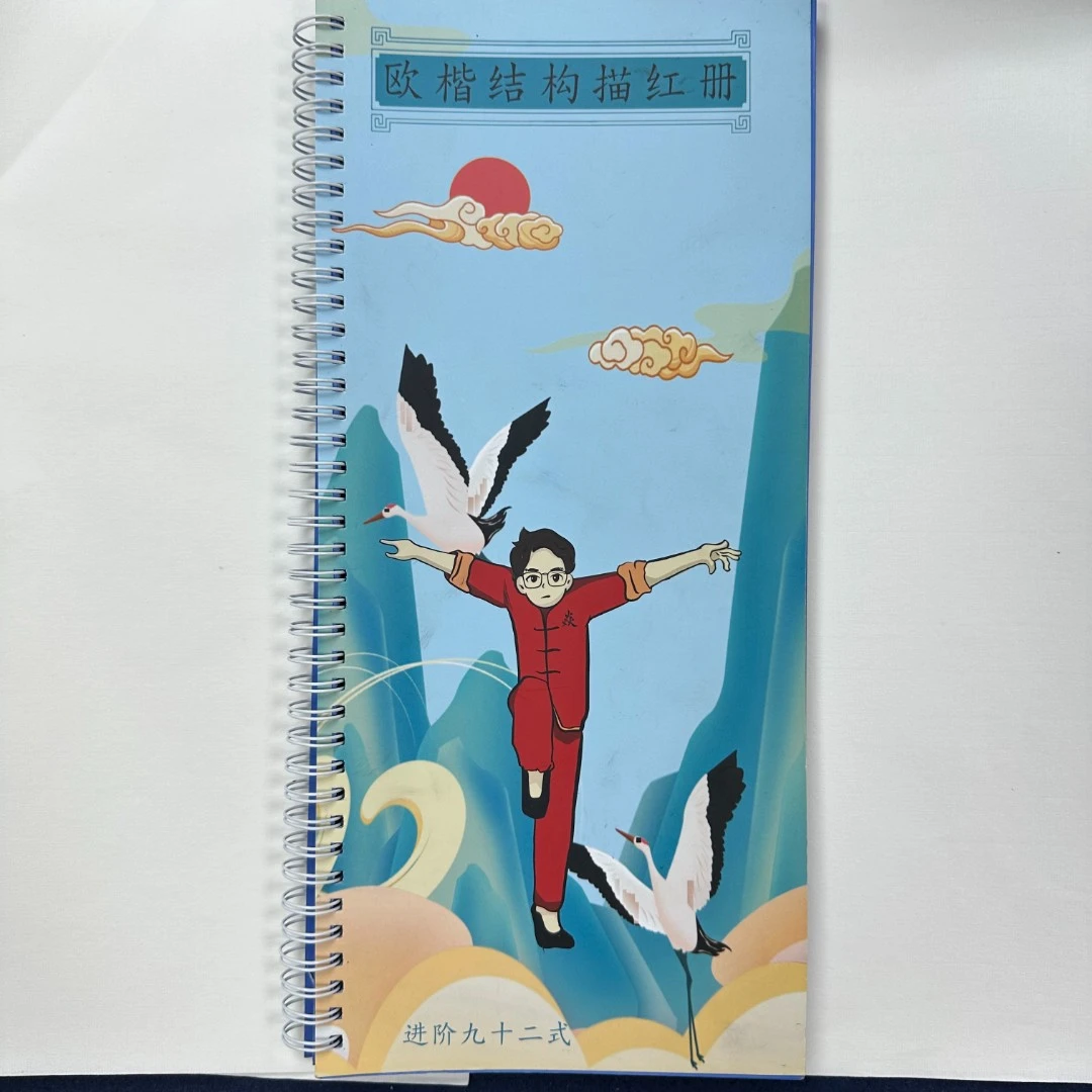欧楷92法结构描红册（可水擦）