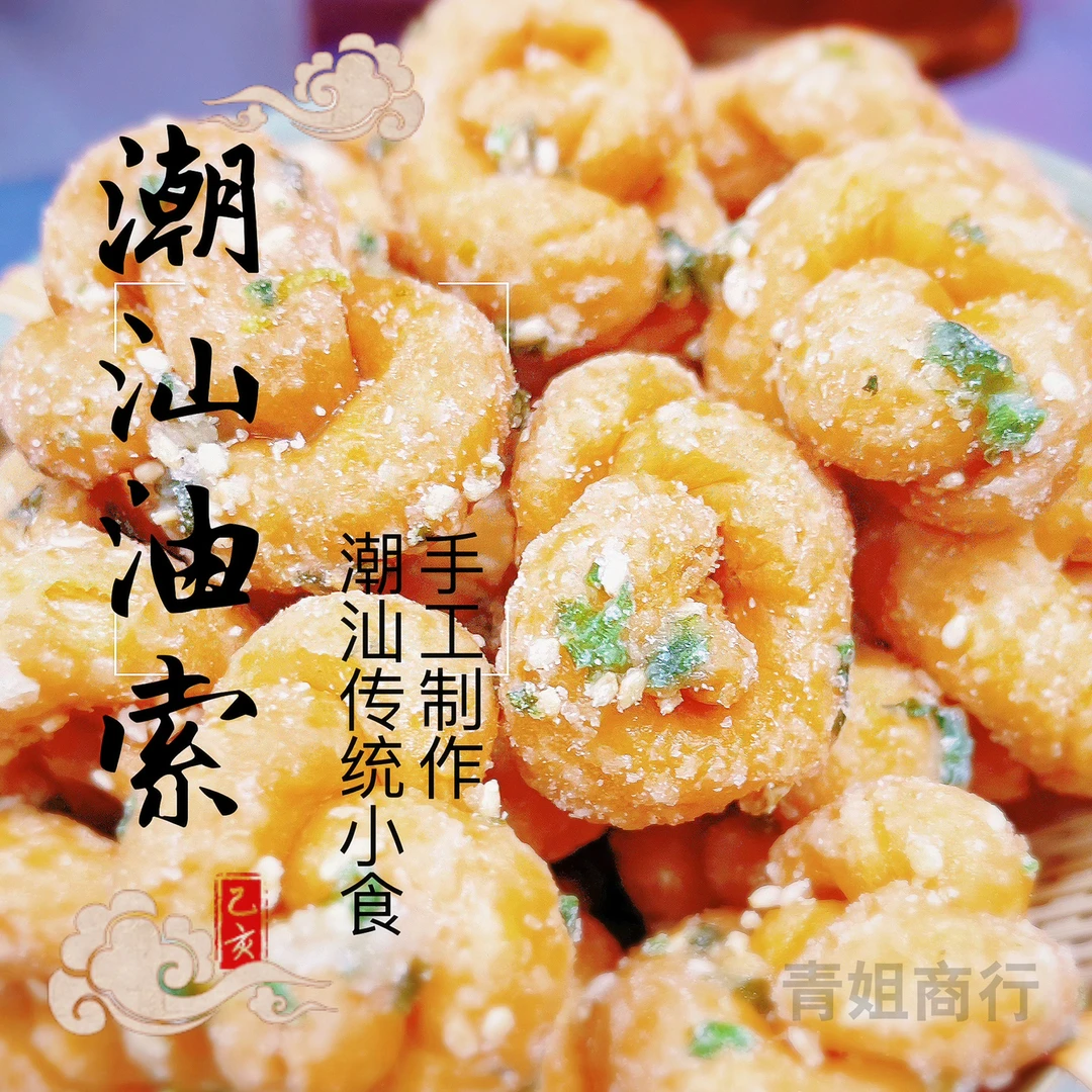 【潮汕特产】油索 葱花蛋黄味 小麻花 酥香咸甜香脆传统零食200g