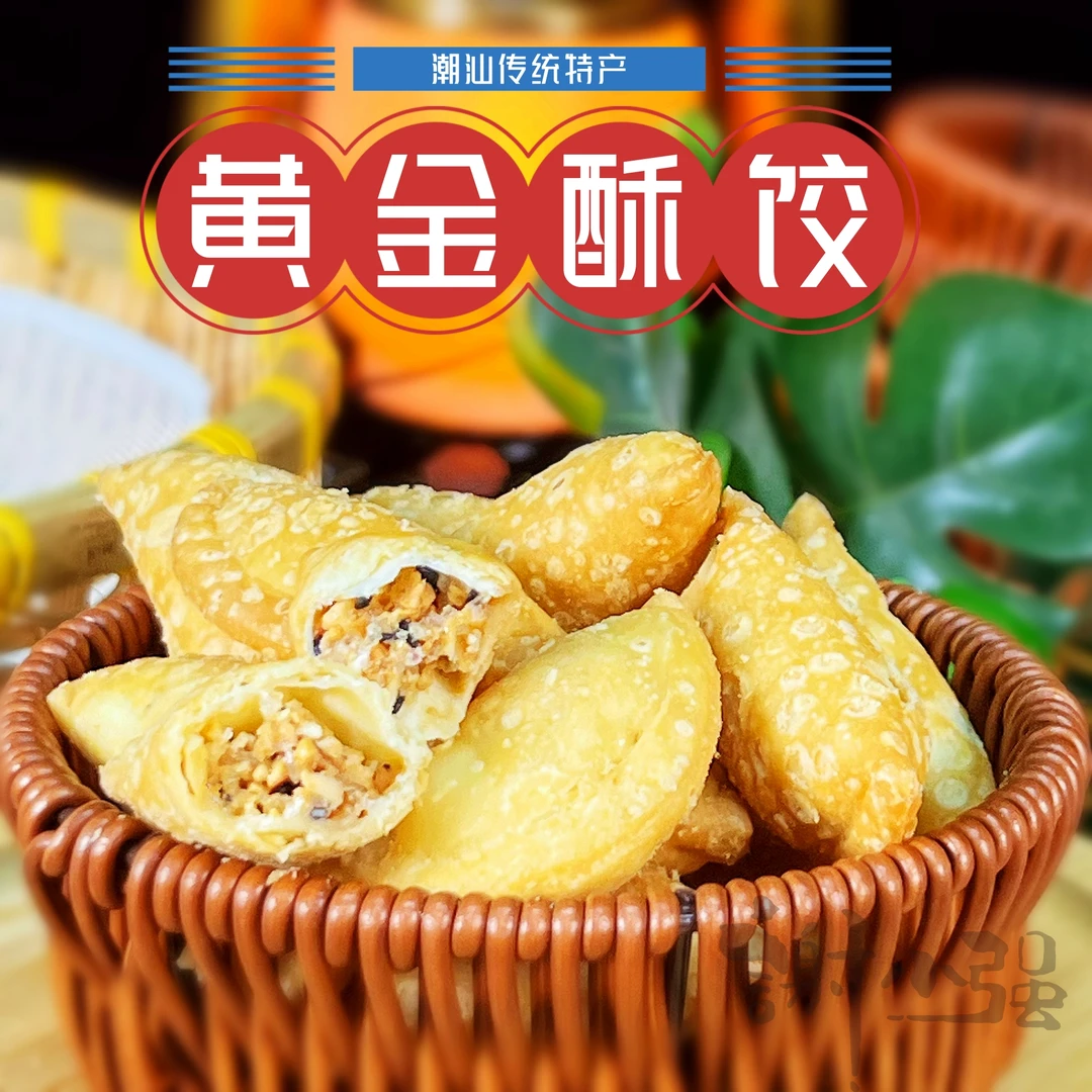 【潮汕酥饺】潮汕糕点酥饺子 脆皮酥角传统手工小食 网红休闲零食