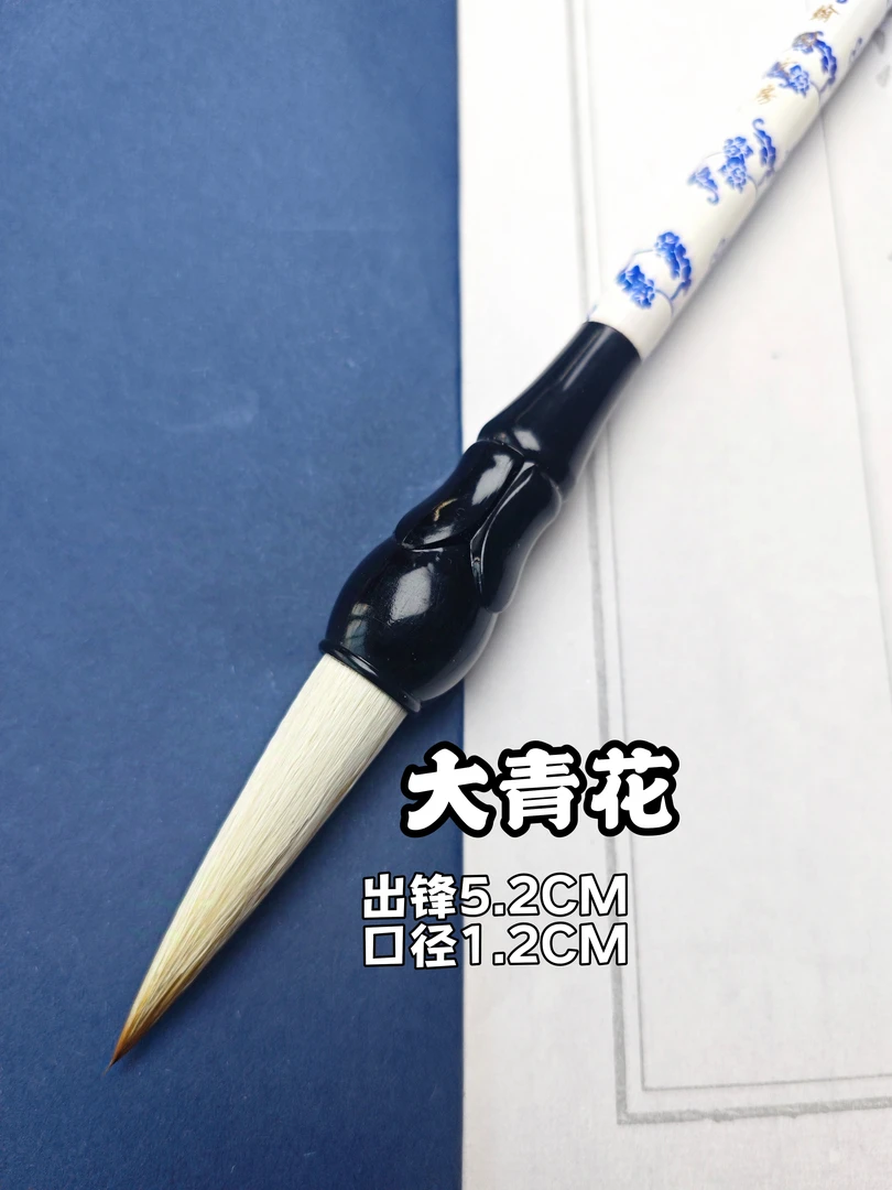 【大青花】出锋5.2CM兼毫毛笔 对联国画山水 牡丹荷叶