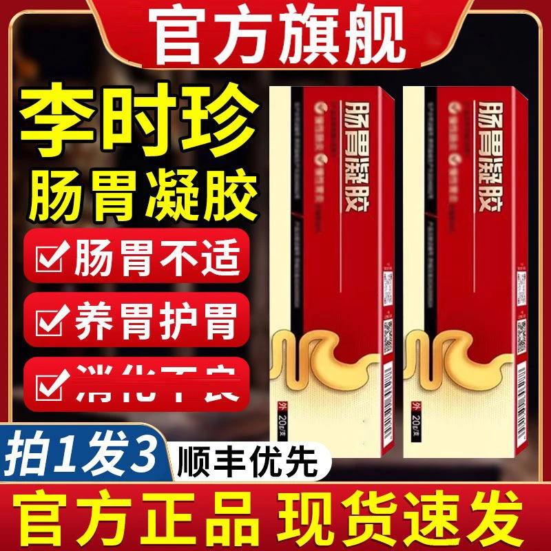 【官方正品旗舰】李时珍肠胃凝胶调理缓解肠胃不适祖医小红管堂贴膏