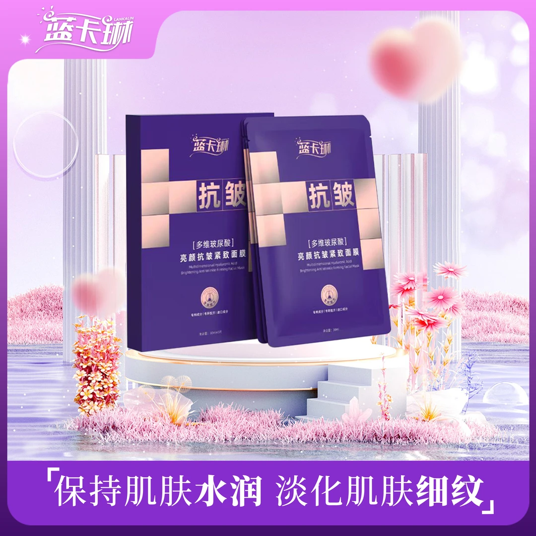 LANKALIN蓝卡琳抗皱抗衰老补水面膜熬夜滋润巨补水面膜