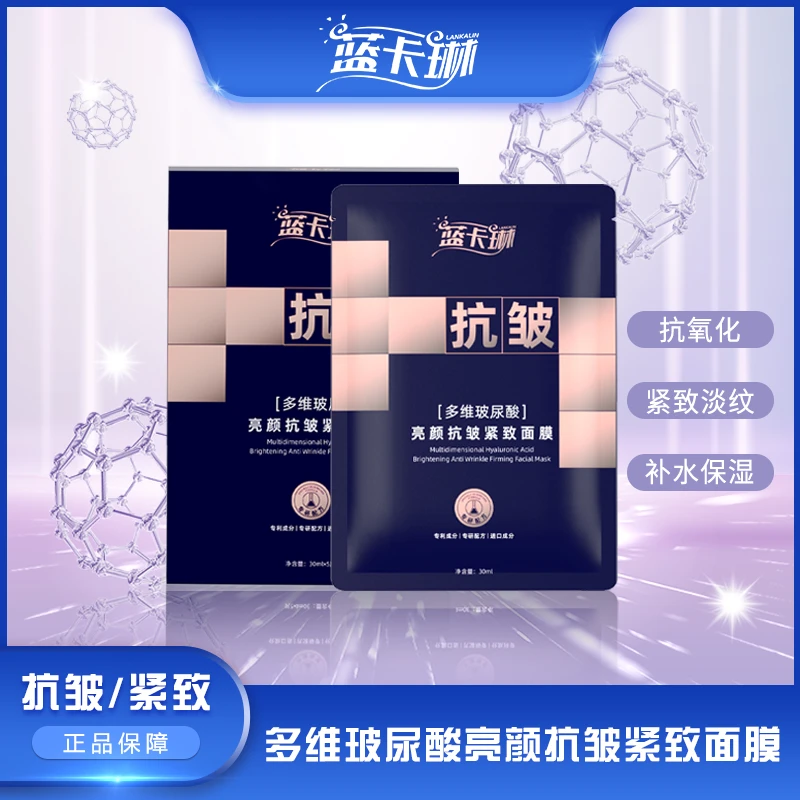 LANKALIN蓝卡琳多维玻尿酸亮颜保湿抗皱紧致面膜